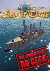 Sea Of Craft по сети