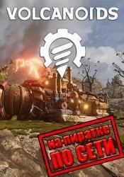 Volcanoids по сети