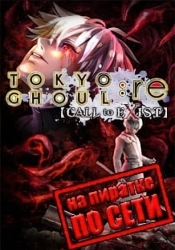 Tokyo Ghoul:re Call to Exist по сети