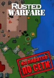 Rusted Warfare - RTS по сети