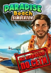 Paradise Beach Simulator по сети