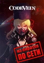 Code Vein по сети