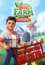 Big Farm Story по сети