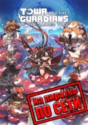 Towa and the Guardians of the Sacred Tree по сети