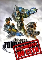Unreal Tournament 2003 по сети