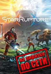 StarRupture по сети