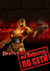 Deathmatch Classic по сети
