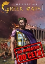 Imperiums Greek Wars по сети