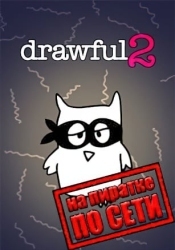 Drawful 2 (Рисовач 2) по сети