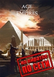Age Of Empires (classic) по сети