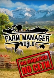 Farm Manager World по сети