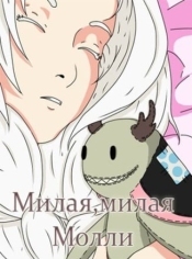 Милая, милая Молли