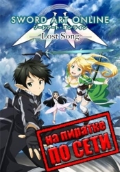 Sword Art Online: Lost Song по сети