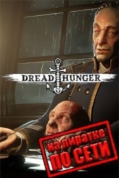 Dread Hunger по сети