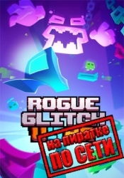 Rogue Glitch Ultra по сети