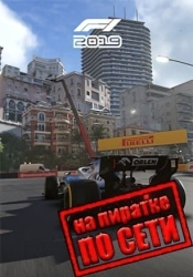 F1 2019 по сети