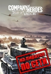 Company of heroes Tales of Valor по сети