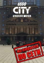 LEGO City Undercover по сети