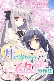 Tsuki ni Yorisou Otome no Sahou HD