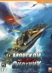 Морской охотник: Южный гамбит