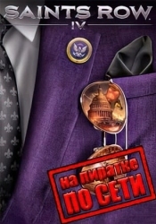 Saints Row 4 по сети