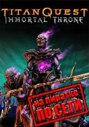 Titan Quest Immortal Throne по сети