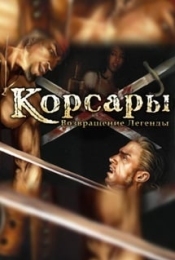 Корсары 3: Возвращение Легенды