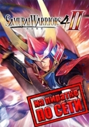 SAMURAI WARRIORS 4-2 по сети