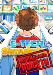 E-TECH SIMULATOR по сети