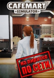 Cafemart Simulator по сети