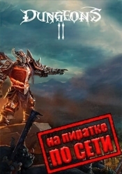 Dungeons 2 по сети