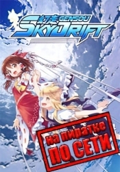 GENSOU Skydrift по сети