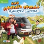 Как достать соседа. Каникулы олигарха
