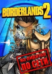 Borderlands 2 по сети