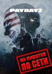 PayDay 2 по сети