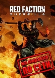 Red Faction: Guerrilla по сети
