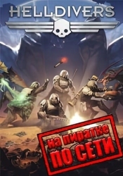 HELLDIVERS по сети