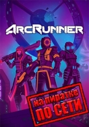ArcRunner по сети
