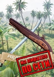 Pirates Journey по сети