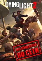 Dying Light 2 Stay Human по сети