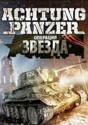 Achtung Panzer: Операция Звезда