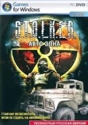 Сталкер Авто Зона