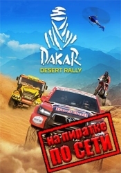 Dakar Desert Rally по сети