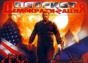 Патриот: Демократизация