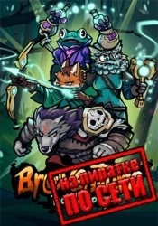Broventure: The Wild Co-op по сети