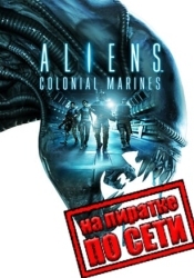 Aliens Colonial Marines по сети