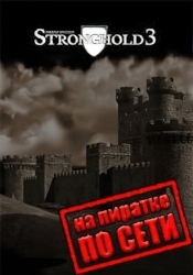 Stronghold 3 по сети