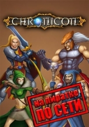 Chronicon по сети