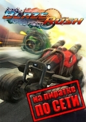 BlazeRush по сети