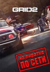 Grid 2 по сети
